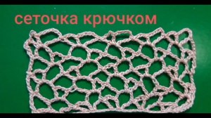 СЕТОЧКА крючком.ИРЛАНДСКОЕ КРУЖЕВО.ВЯЗАНИЕ АЖУРНОЙ СЕТКИ.