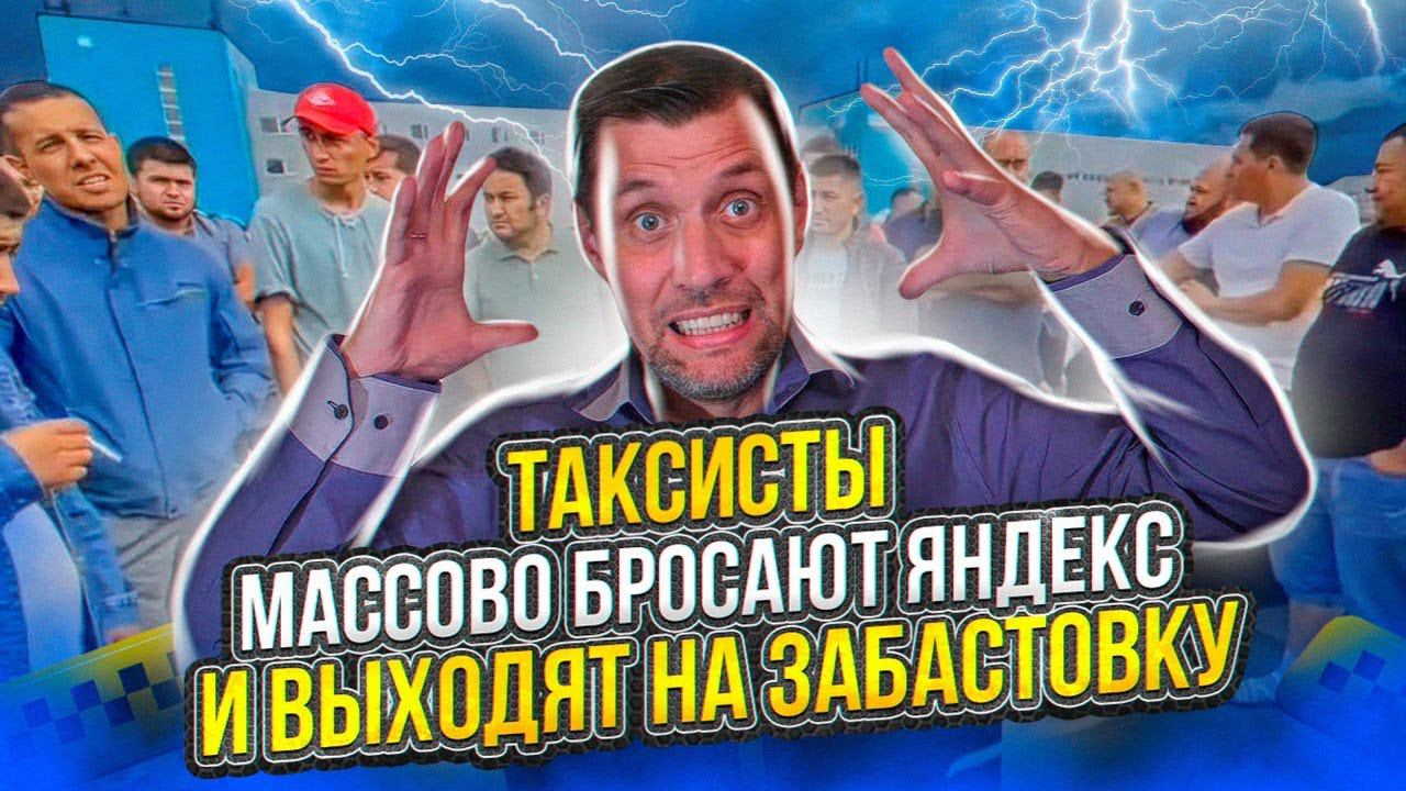 Водители Яндекс такси массово выходят на забастовку и бросают свои машины в парках