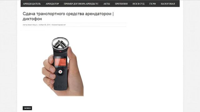 Сдача транспортного средства арендатором | диктофон