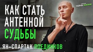 Как стать антенной судьбы. Ян-Спартак Поединков