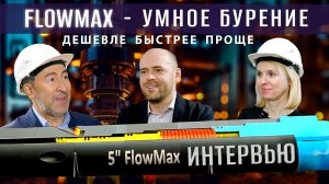 Как удешевить строительство нефтяных скважин? Всё о переводнике FlowMax и не только