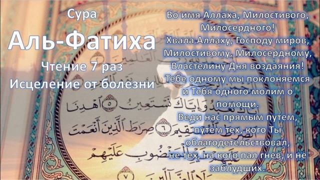 Сура Аль-Фатиха Сура 》Аль Фатиха《 33 раз читает Мишари Рашид. смотреть онлайн