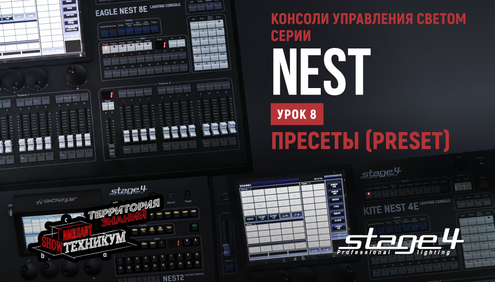 Консоли управления светом STAGE4 серии NEST. Пресеты (PRESET)