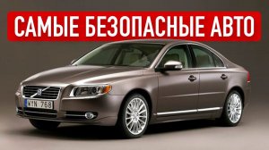 10 надежных и безопасных авто, которые сохранят вашу жизнь!