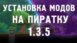 Установка модов на ПИРАТСКУЮ версию Terraria 1.4.4.9