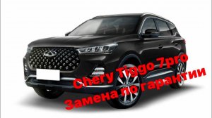 Chery Tiggo 7pro замена по гарантии