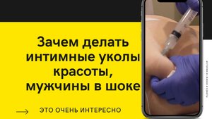 Интимные уколы красоты виды контурной пластики ниже пояса.