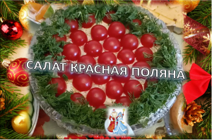 Салат Красная поляна - фейерверк вкусов и ароматов