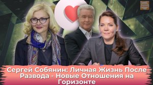 Переосмысление Личной Жизни Сергея Собянина: От Развода к Новому Роману