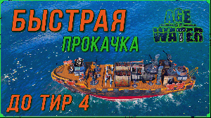 Быстрая прокачка до 4 Тира в Age of Water | Места фарма медальонов и ресурсов