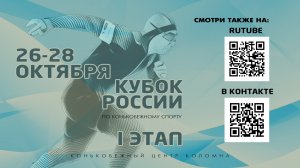 Кубок России по конькобежному спорту 1 этап. 26 октября.