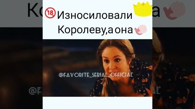 Износилоавали королеву