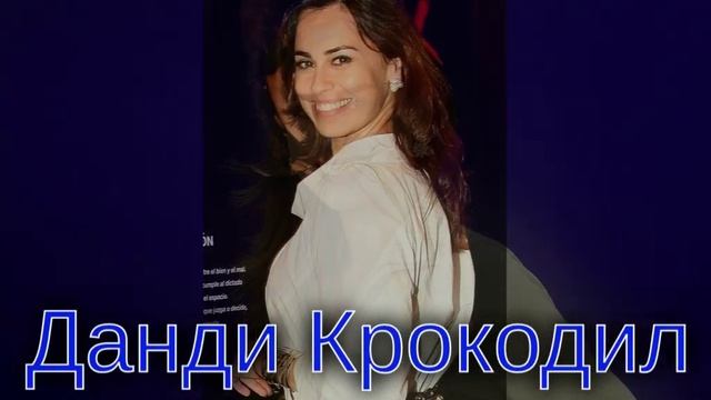 Данди Крокодил