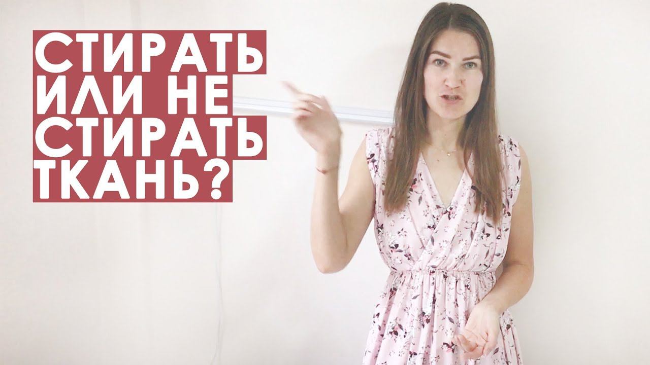 Декатирование ткани перед раскроем смотреть онлайн