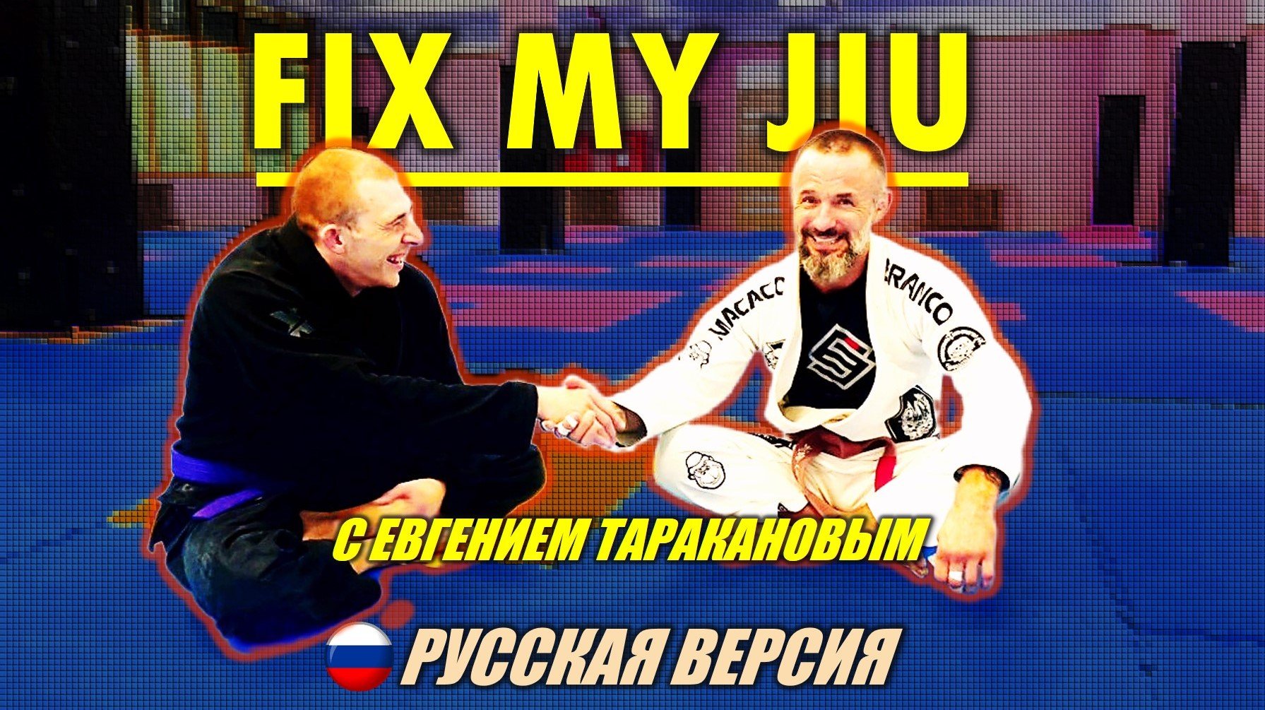 FIX MY JIU выпуск 3. с Евгением Таракановым! совместно с проектом BJJSCHOOL.ONLINE