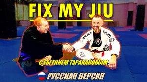 FIX MY JIU выпуск 3. с Евгением Таракановым! совместно с проектом BJJSCHOOL.ONLINE