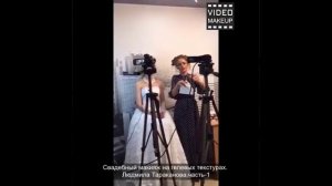 Свадебный макияж на гелевых текстурах.  часть 1