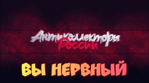Вы нервный