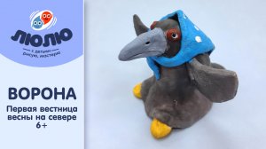 Мастер-класс по лепке вороны
