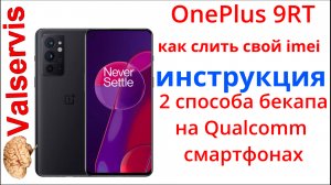 Как сделать backup  IMEI для восстановления в Qualcomm смартфонах