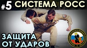 Рукопашный бой РОСС – 5: защита от ударов.