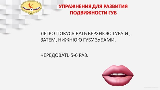 3 блок 5 упр. ЛЕГКО ПОКУСЫВАТЬ ВЕРХНЮЮ ГУБУ И, ЗАТЕМ, НИЖНЮЮ ГУБУ ЗУБАМИ. смотреть онлайн