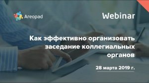 Вебинар «Как эффективно организовать заседание коллегиальных органов»