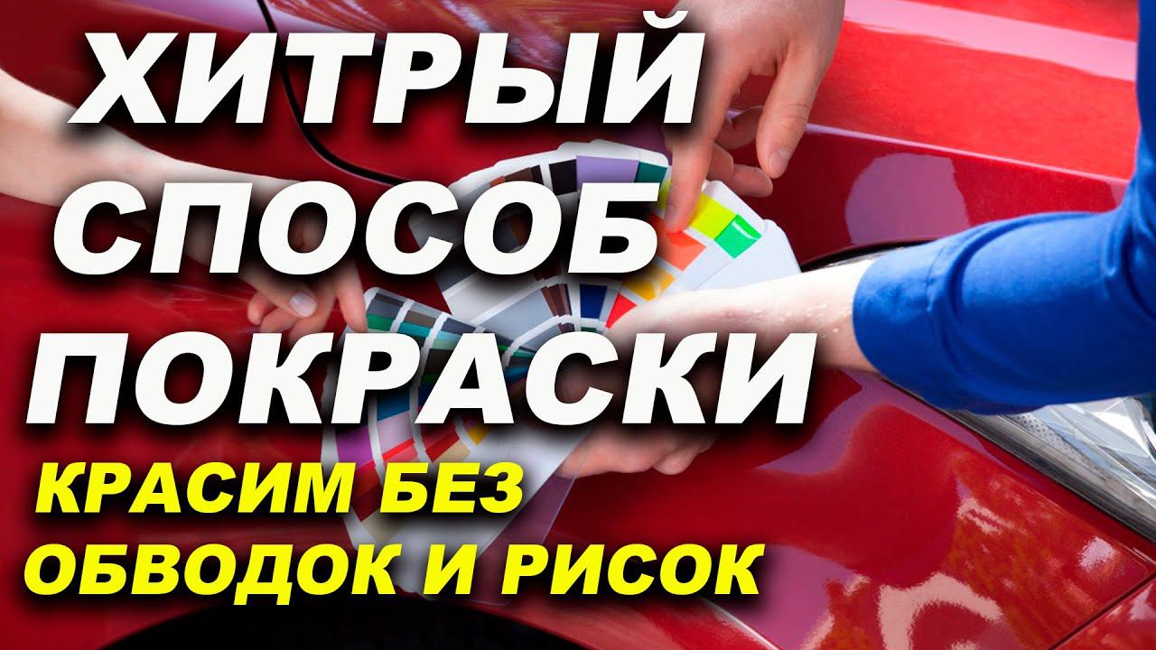 Хитрый способ покраски, нет царапин и обводок