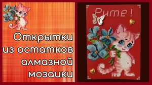 Открытки из остатков алмазной мозаики