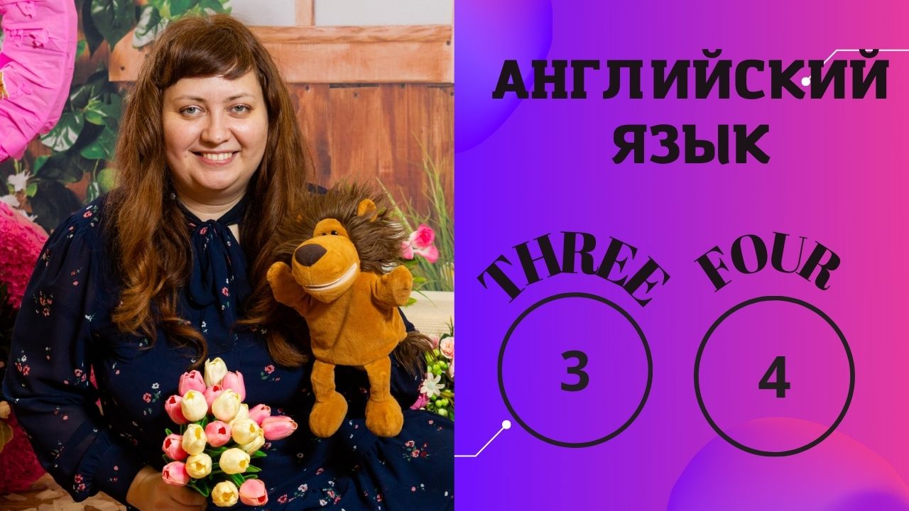 Числа! Three, four3️⃣4️⃣#английскийсТошей #видеоурокианглийский #английскийдлядетей#учиманглийский