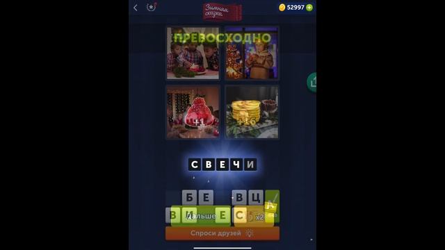 4 фотки 1 слово - Зимняя сказка - 21.12.2021 - Ответы Ежедневная Загадка - Декабрь 2021 смотреть онлайн