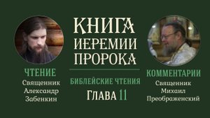 Книга пророка Иеремии, глава 11
