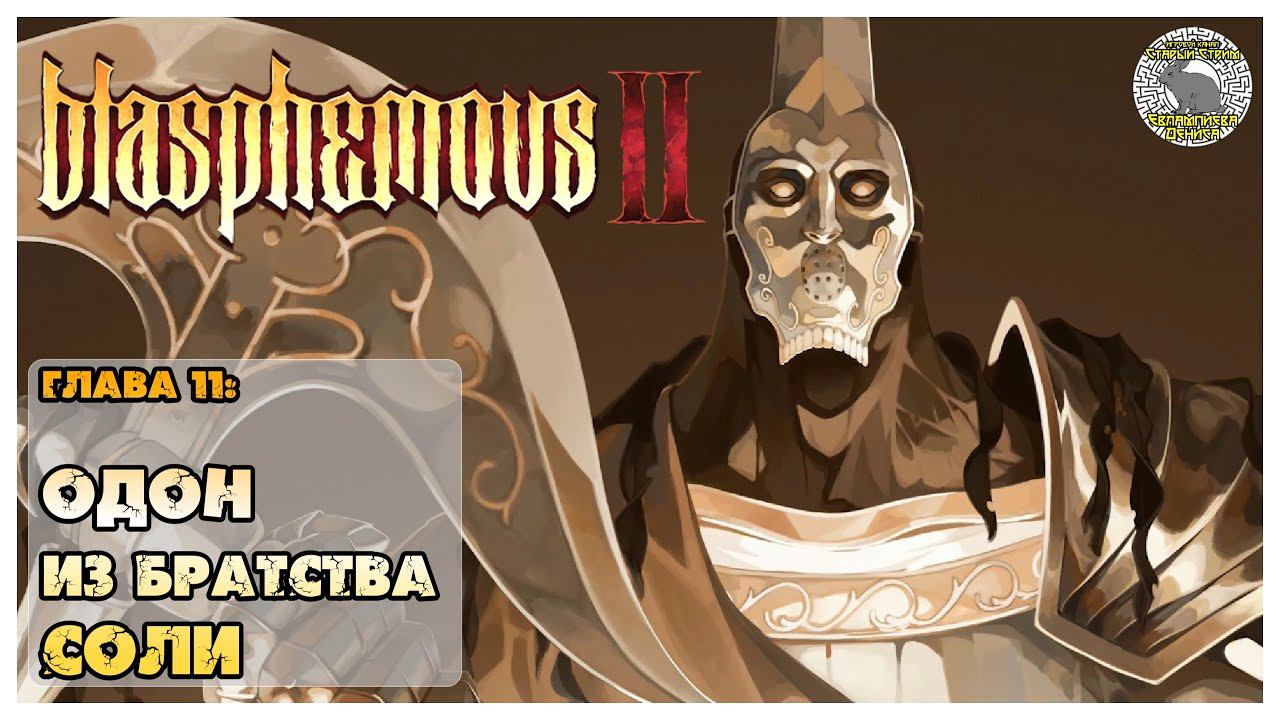 Blasphemous 2 прохождение I 11 Одон из братства Соли