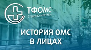 История ОМС в лицах