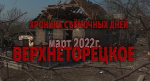 Верхнеторецкое /СВО / март 2022 год / Хроника без монтажа