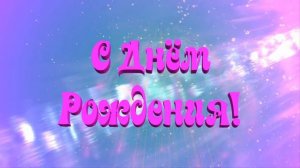 С ДНЕМ РОЖДЕНИЯ салют футаж анимация с фоном.Красиво с днем рождения