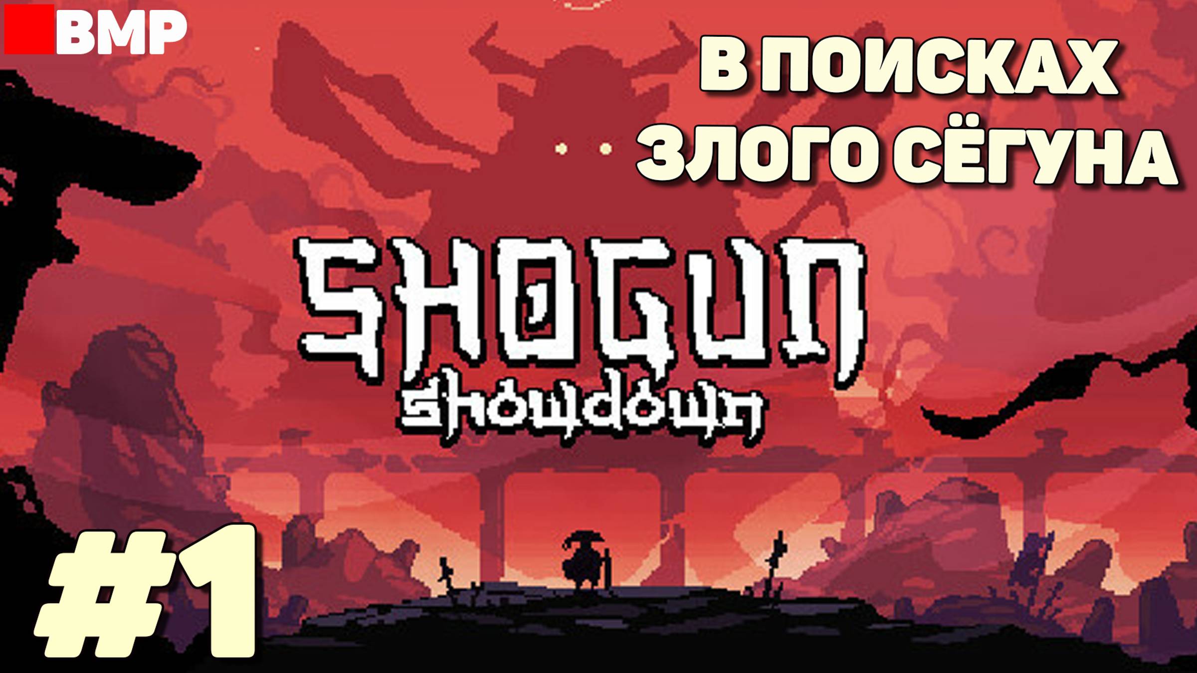 Shogun Showdown - В поисках злого Сёгуна - Неспешное прохождение #1 смотреть онлайн