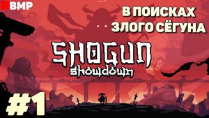 Shogun Showdown - В поисках злого Сёгуна - Неспешное прохождение #1
