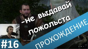 Поймал псевдовичера на горячем. Прохождение Ведьмак 3 / The witcher 3 . Часть 16