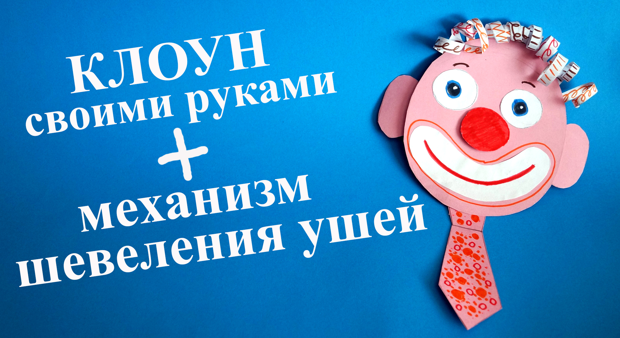 Оригами клоун из бумаги