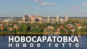 Новосаратовка - Новое Мурино Санкт-Петербурга (или даже хуже)