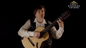 Максим Лысов (семиструнная гитара)