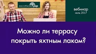 Можно ли террасу покрыть яхтным лаком? Ответ специалиста