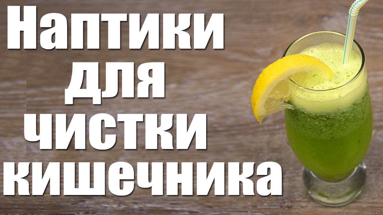 ✔️3 Простых рецепта напитков для очищения организма от шлаков и токсинов