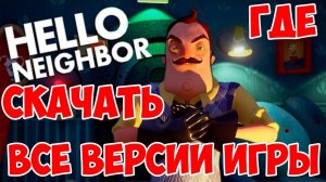 ГДЕ СКАЧАТЬ HELLO NEIGHBOR ALPHA1,2,3 и Pre Alpha!КАК СКАЧАТЬ ЧЕРЕЗ ТОРРЕНТ Привет сосед альфа 1,2,3