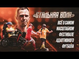 «Стальная воля»: самый масштабный фестиваль адаптивного футбола в мире!
