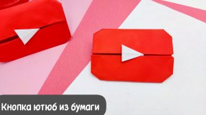 Кнопка Youtube из бумаги / Paper youtube button / How to make a Youtube button