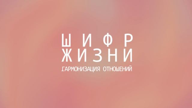 Гармонизация отношений. Техника вопросов. (Как наладить отношения? )