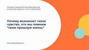 Почему возникает чувство, что мы помним  свою прошлую жизнь