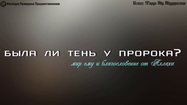 БЫЛА ЛИ ТЕНЬ У ПРОРОКА ( МИР ЕМУ И БЛАГОСЛОВЕНИЕ ОТ АЛЛАХА) смотреть онлайн